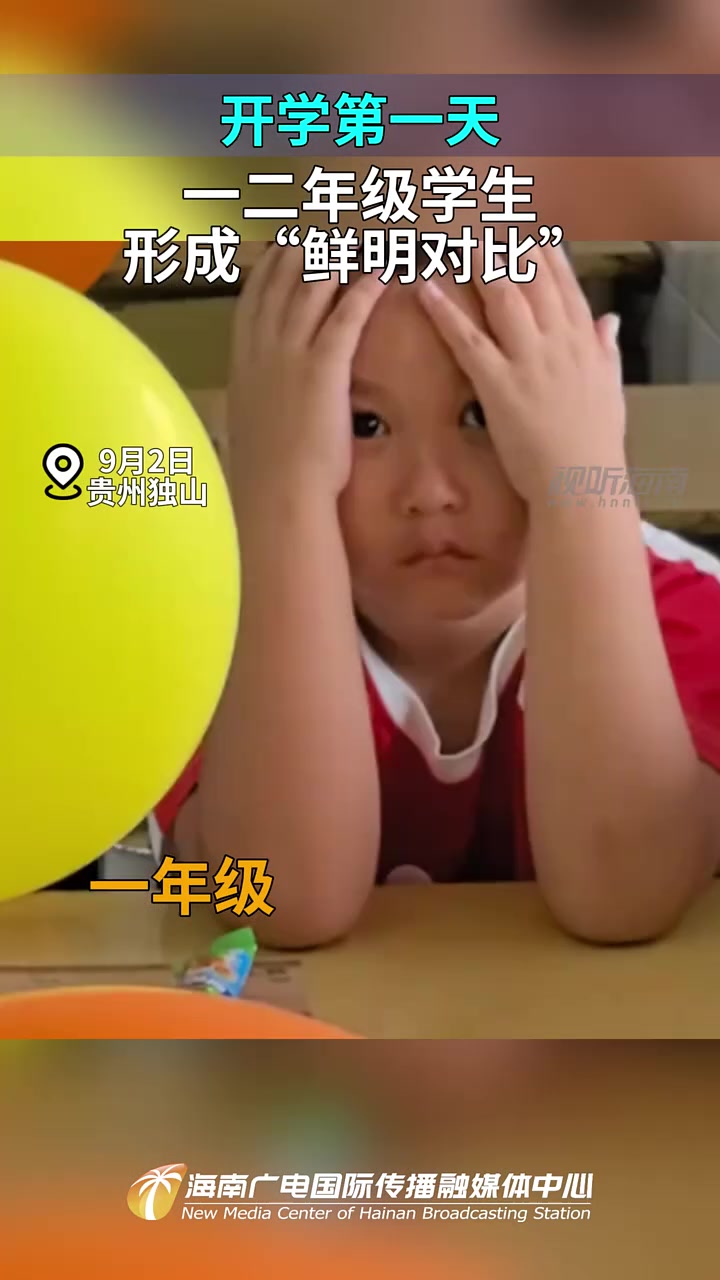 开学第一天,一年级和二年级成明显对比