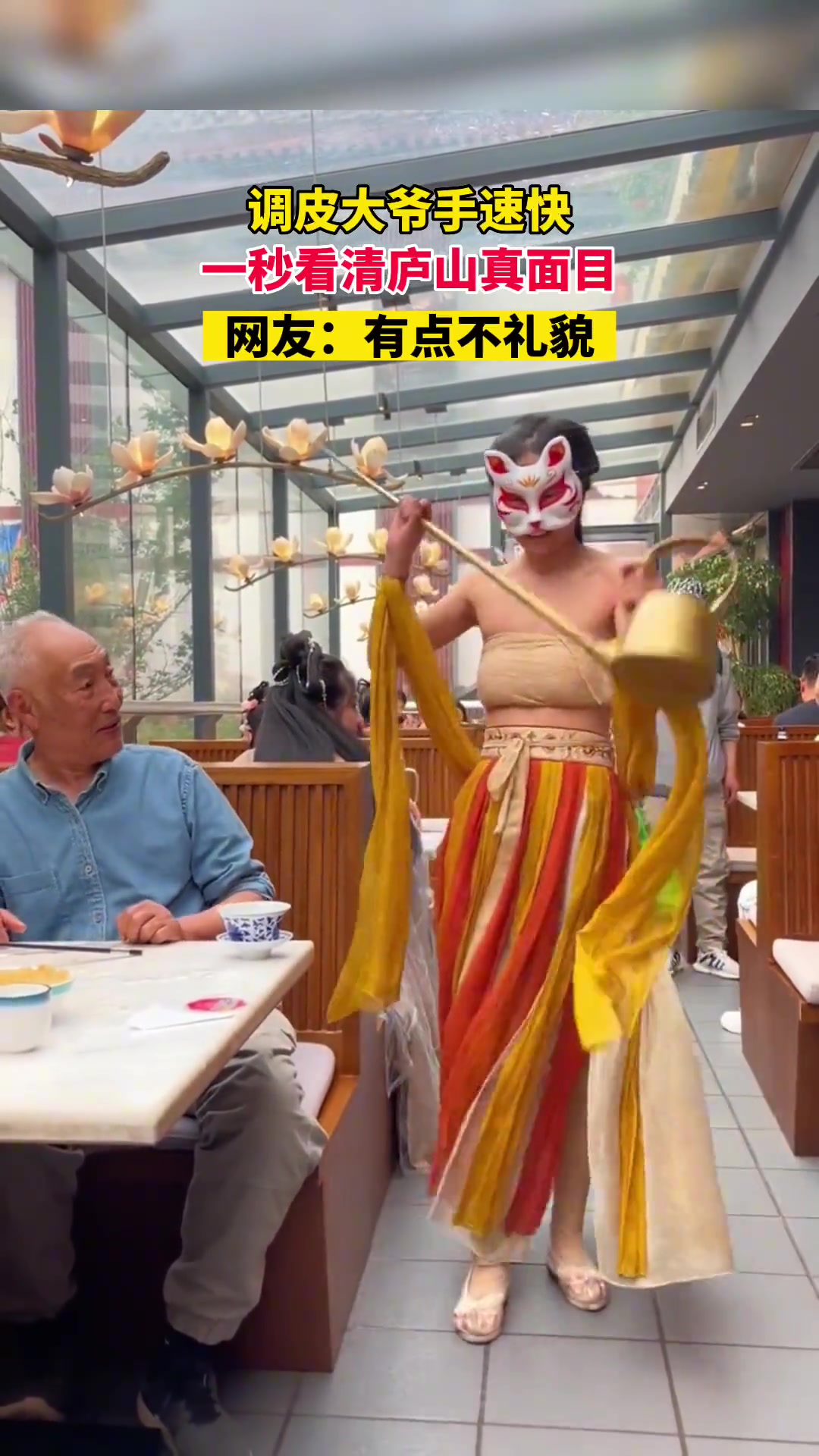 调皮大爷手速快一秒看清卢山真面目不过多少有点不礼貌