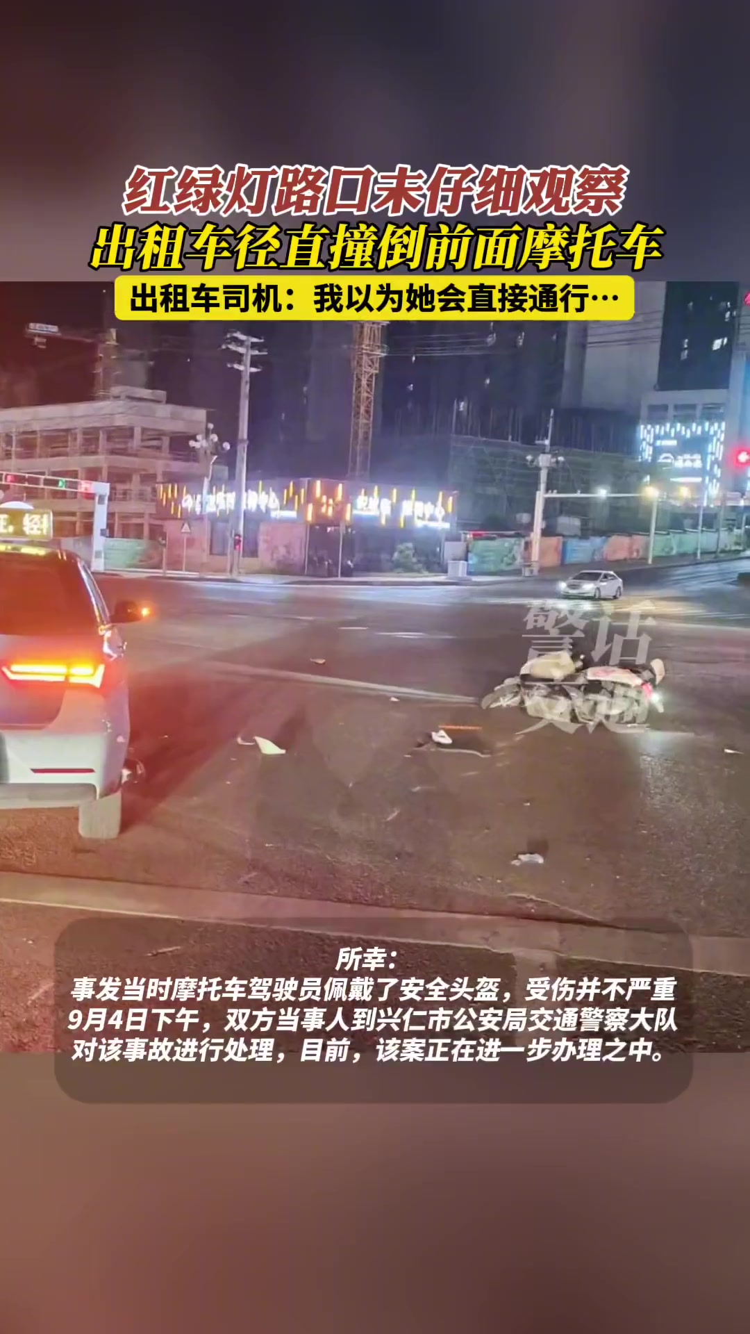 红绿灯前不观察!导致出租车撞倒摩托车
