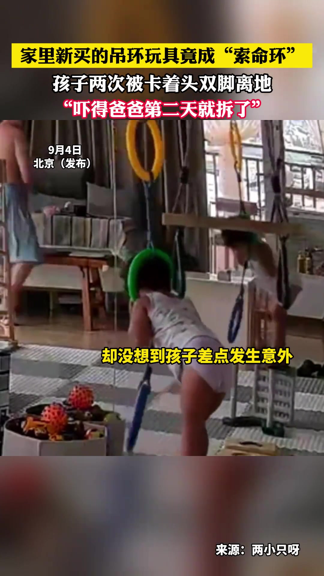 家里新买的吊环玩具竟成“索命环”孩子两次被卡着头双脚离地