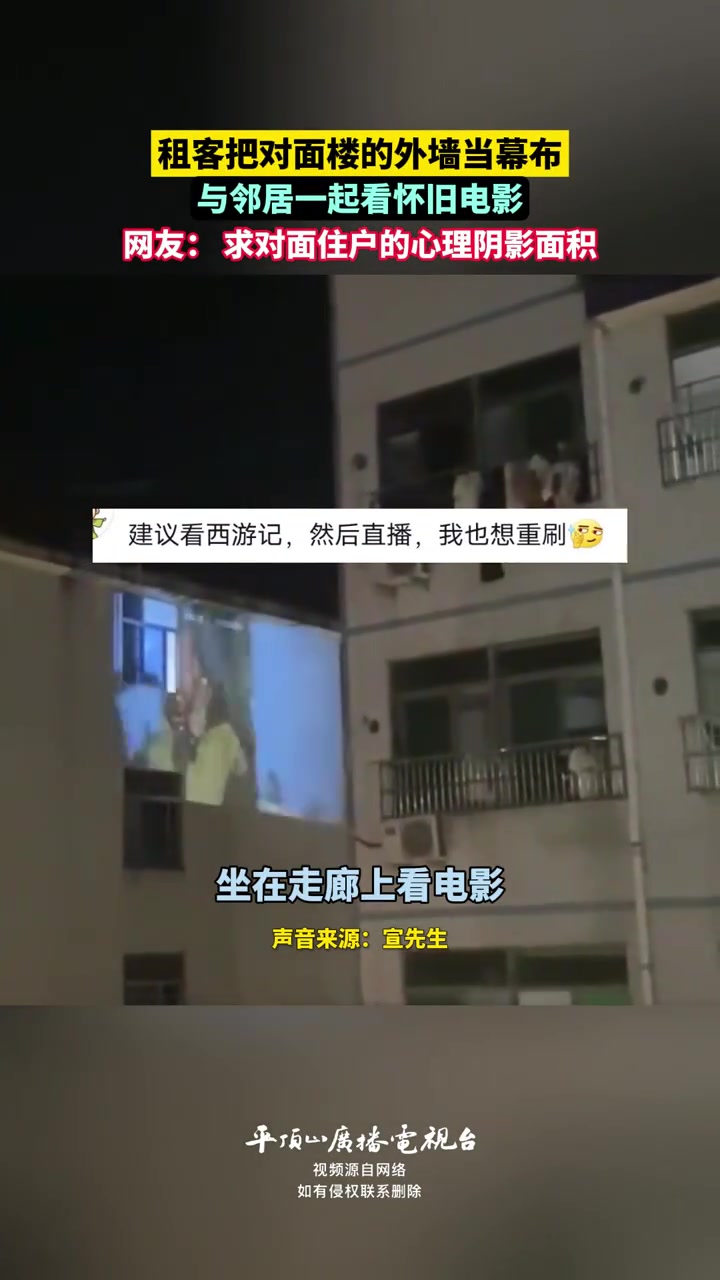 租客把对面楼的外墙当幕布与邻居一起看电影!