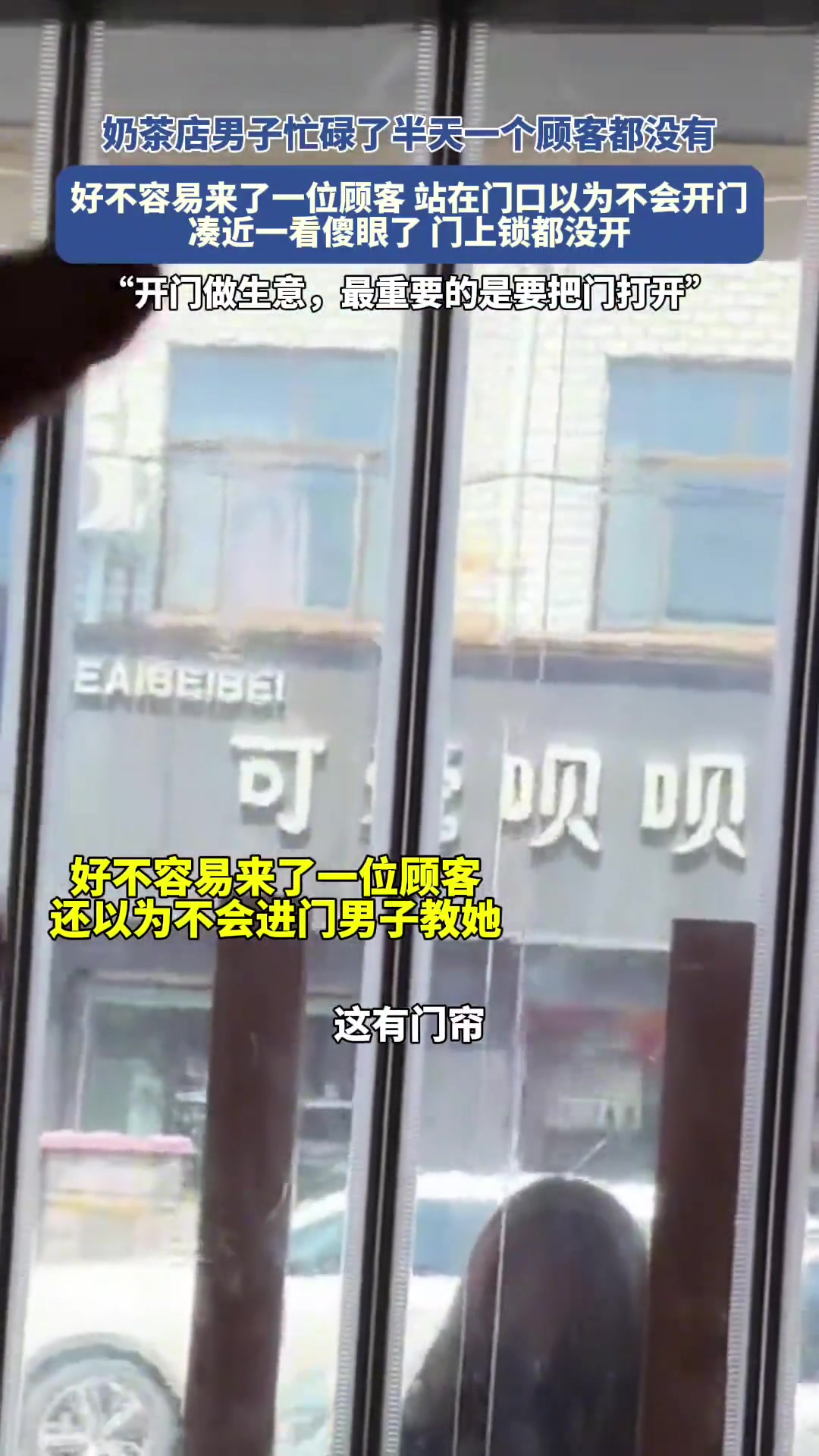 奶茶店男子忙碌了半天一个顾客都没有原因竟是