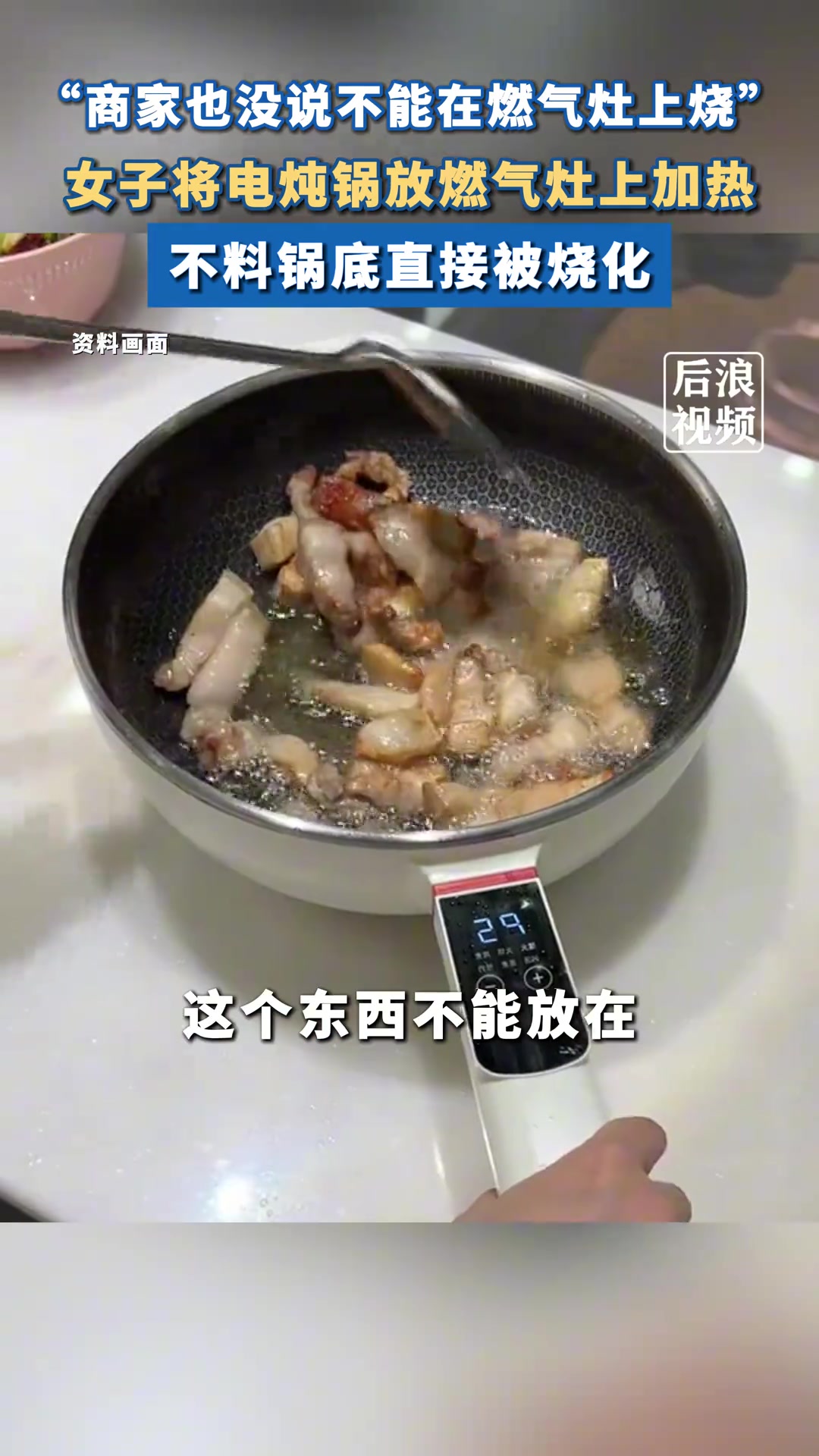 女子将电炖锅放燃气灶上加热反质问商家没说明不能放煤气烧...