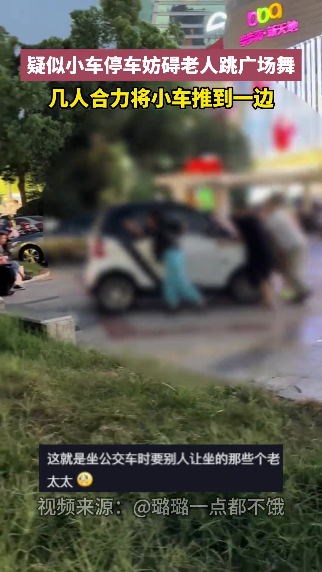 疑似小车停车妨碍老人跳广场舞,几人合力将小车推到一边