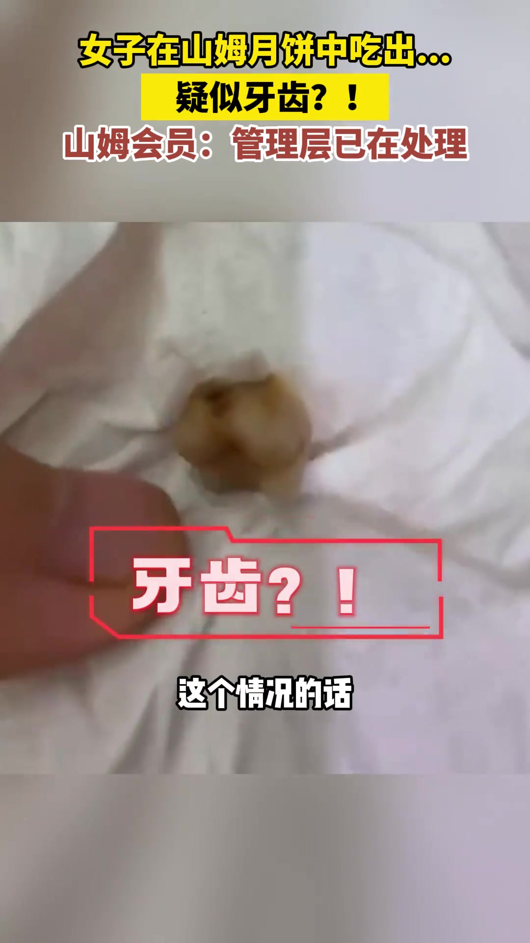 女子在山姆月饼中吃出...疑似牙齿!