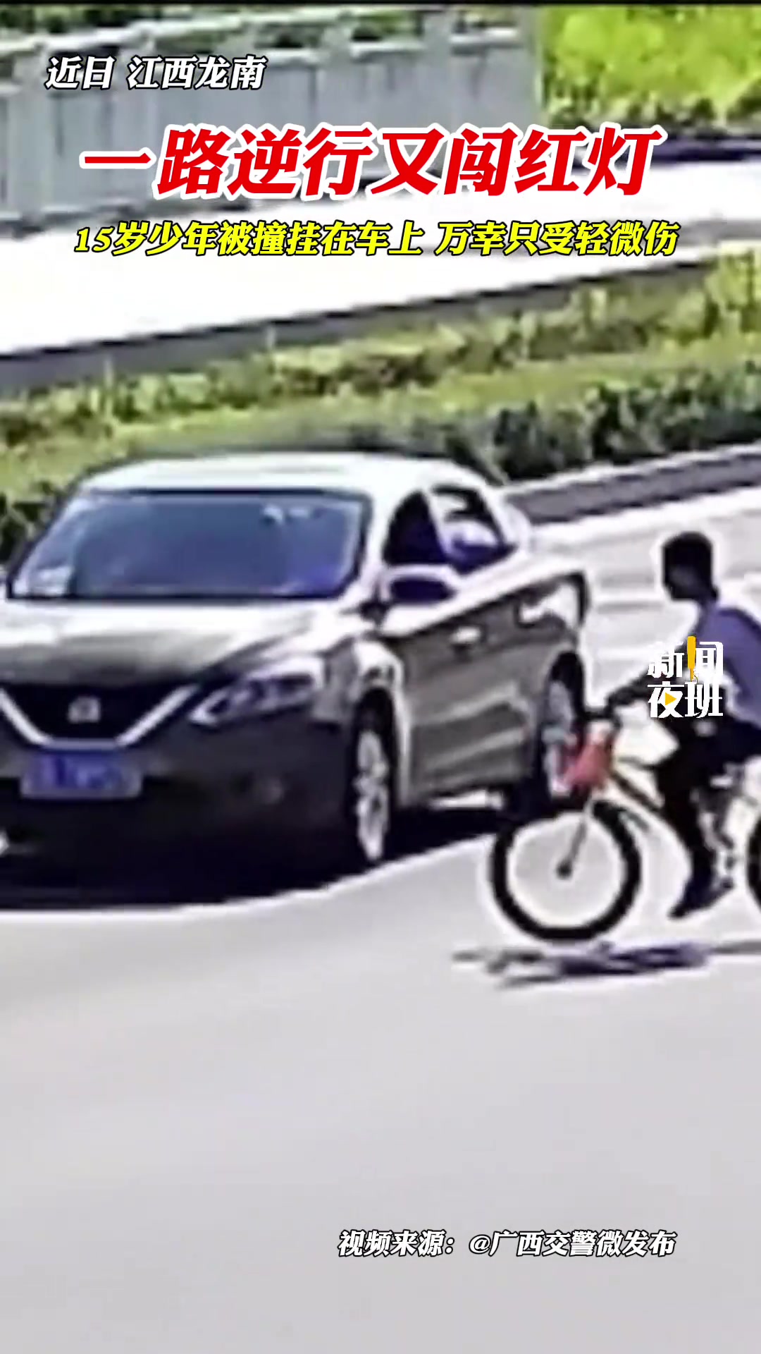 一路逆行又闯红灯,15岁少年被撞挂在车上,万幸只受轻微伤