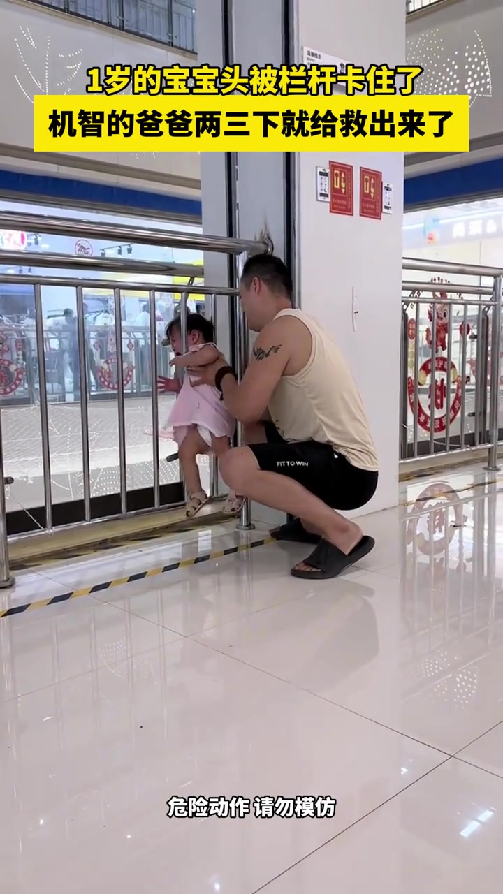 宝宝头被栏杆卡住了,机智的爸爸两三下就给救出来了