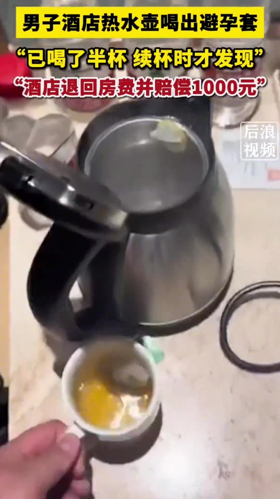 男子在酒店时从热水壶里喝出避孕套酒店退了房费并做出赔偿