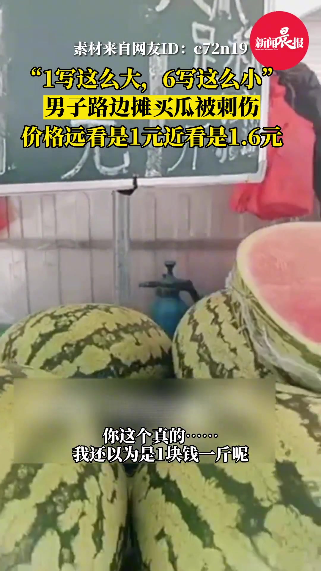 西瓜刺客!摊贩卖瓜标注单价1元近看却是1块6
