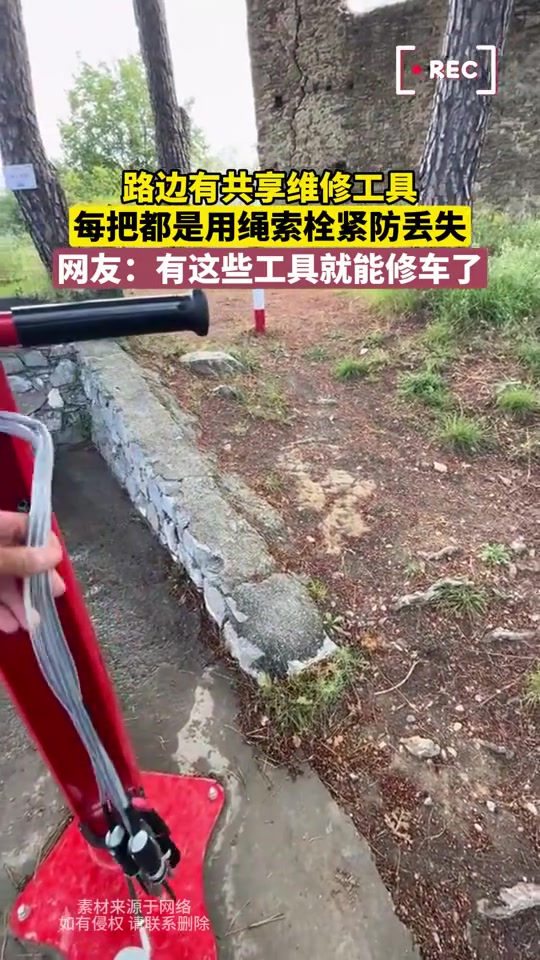 路边有共享维修工具,每把都是用绳索栓紧防丢失