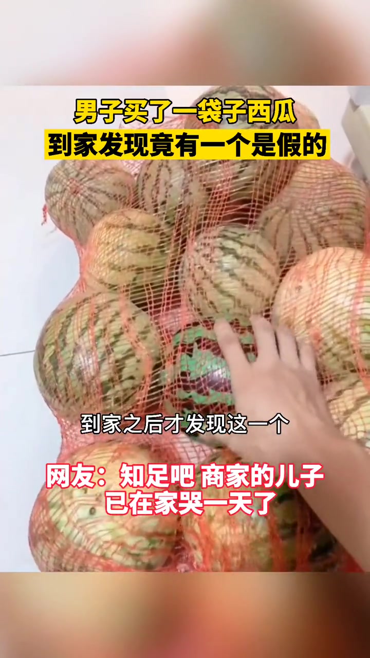 网友:知足吧商家儿子已在家哭一天了