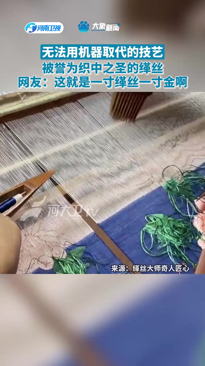 无法用机器取代的技艺,被誉为织中之圣的缂丝