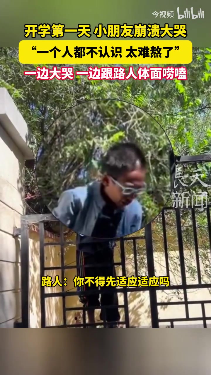 小孩哥第一天上学情绪崩溃边哭边和路人唠嗑