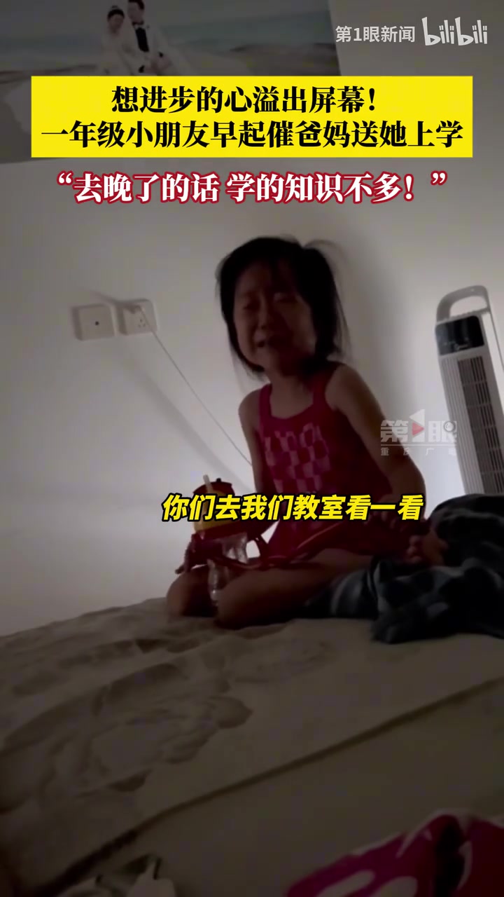 8点20到校,一年级小朋友5点50催爸妈送她上学!