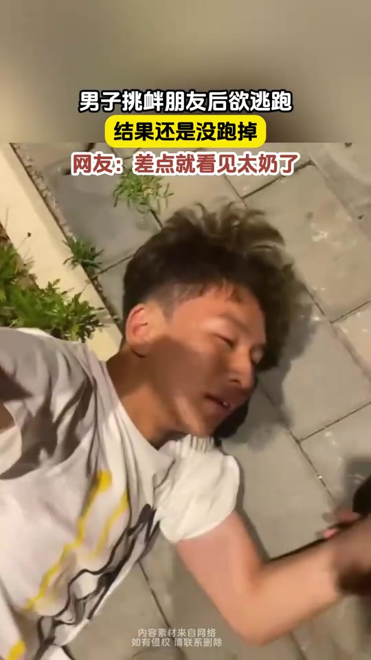 男子挑衅朋友后想逃跑,结果差点见到太奶了