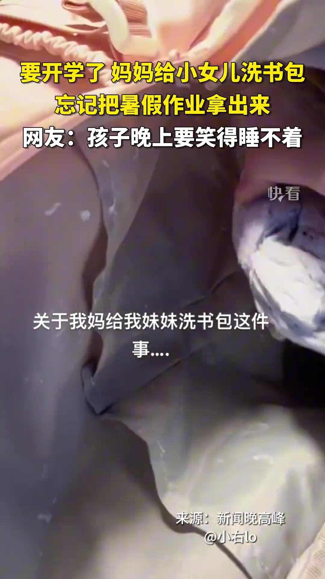 妈妈给女儿洗书包,结果作业忘了拿出来