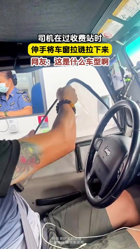 司机过收费站时,伸手将车窗拉链拉下来,这是什么车型啊