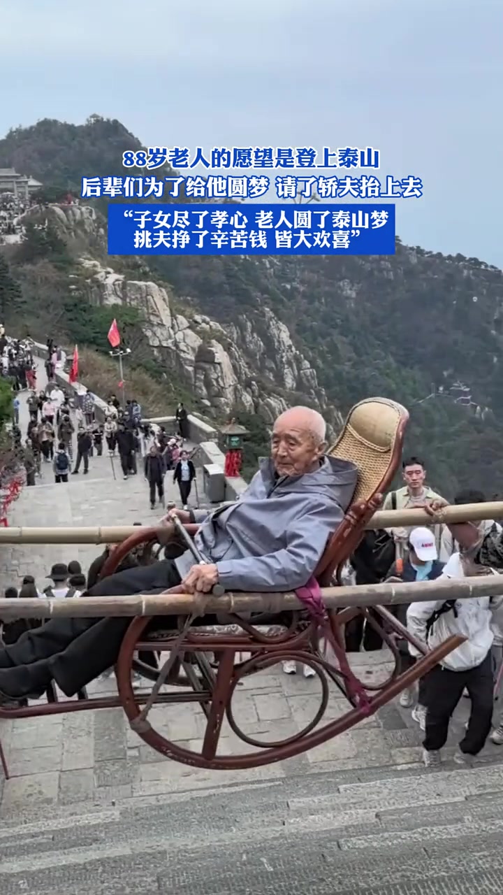 88岁老人愿望是登上泰山,子女请轿夫完成老爷子心愿