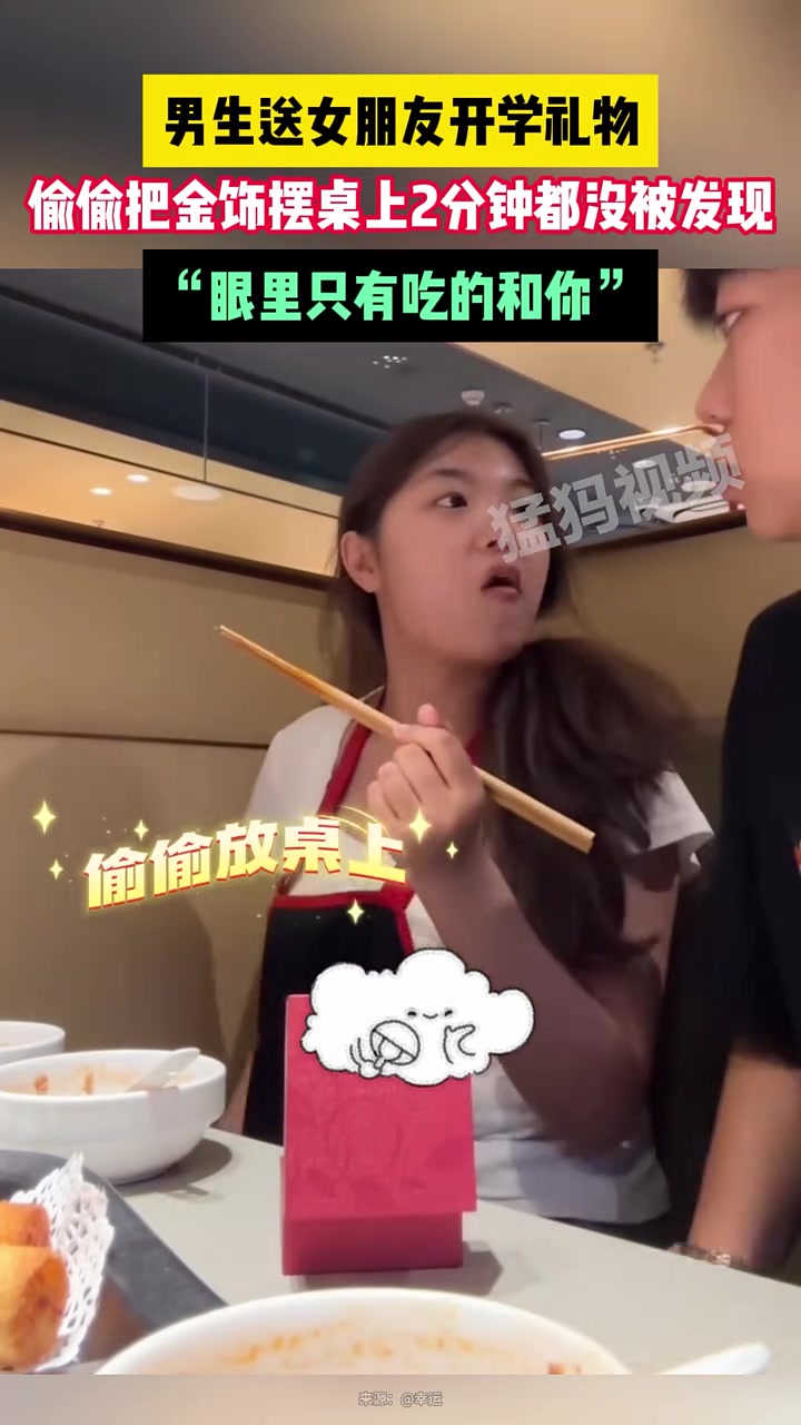 男生送女朋友礼物,结果一直没发现,眼里只有吃和男生