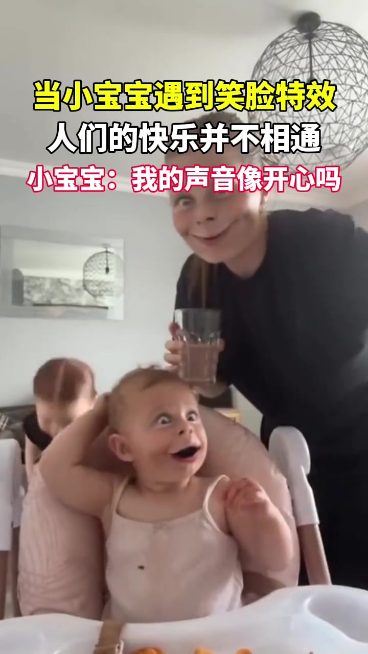 当小宝宝遇到笑脸特效,人类的快乐并不相通