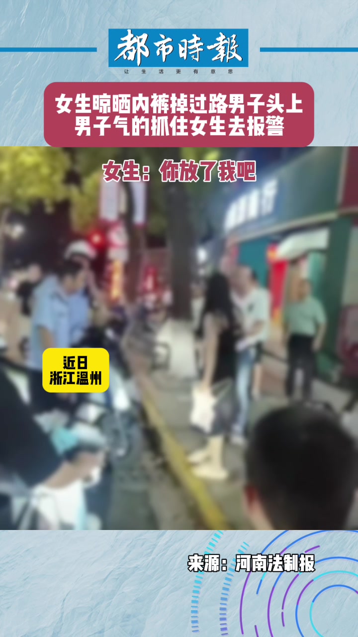 女生晾晒内裤掉过路男子头上,男子气得抓住女生去报警!