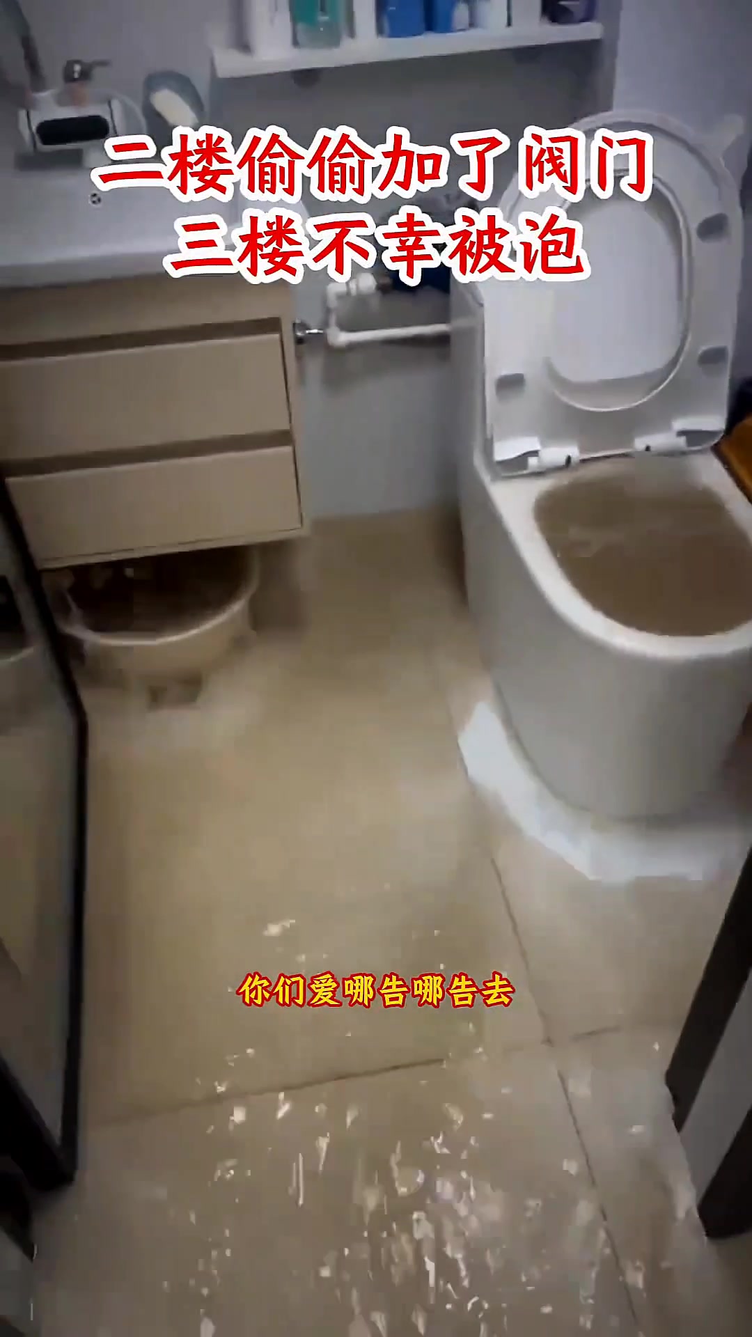 谁的责任二楼给自家管道加了阀门,导致三楼被泡了!