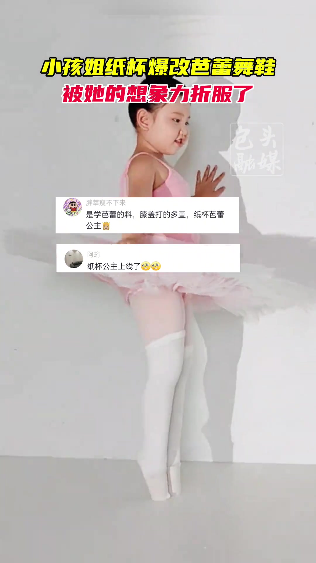 小孩姐纸杯爆改芭蕾舞鞋!