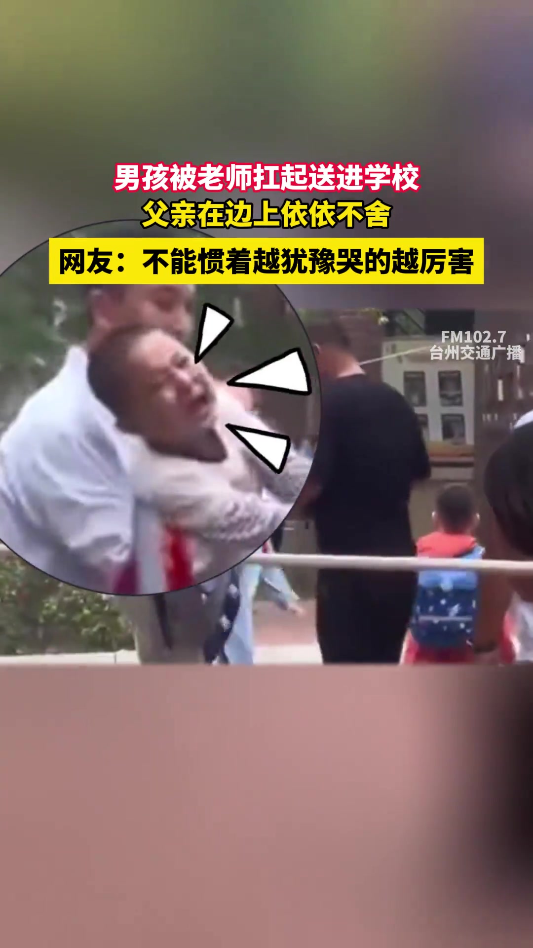 男孩被老师扛起送进学校,父亲在边上依依不舍!
