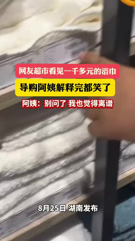 超市看见一千多元的浴巾,导购阿姨解释完都笑了