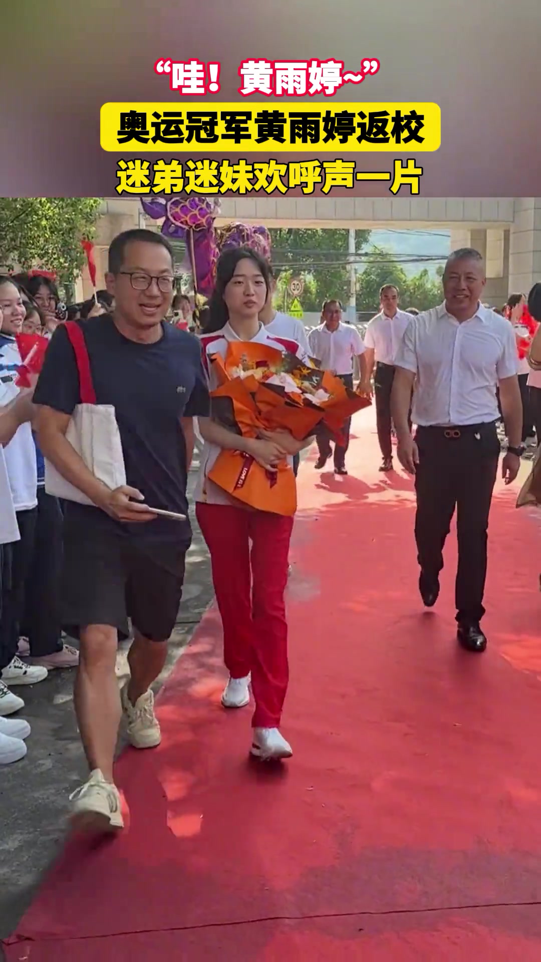 奥运冠军黄雨婷返校,迷弟迷妹欢呼声一片!