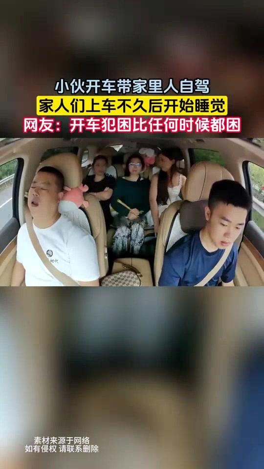 小伙开车带家里人自驾,家人们上车不久后开始睡觉