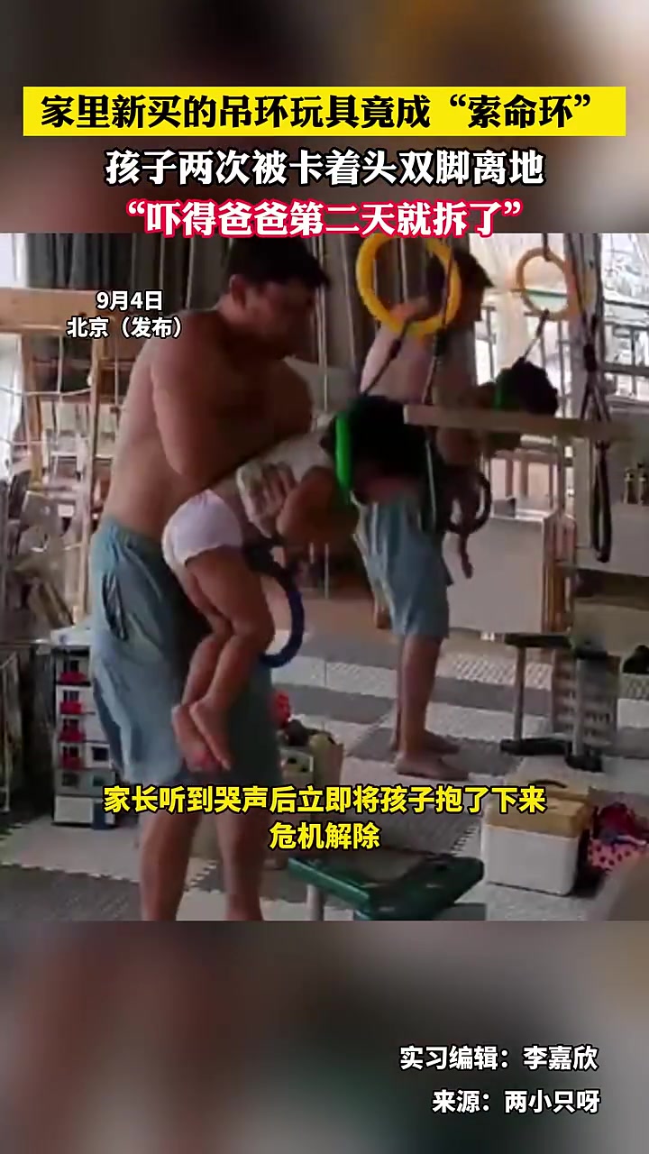 家里的吊环玩具竟成“索命环”,孩子被卡着头双脚离地!