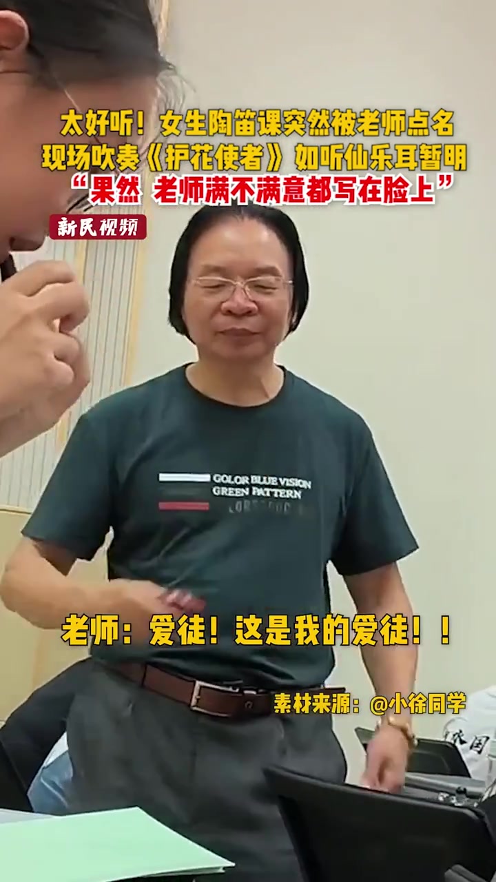 女生上陶笛克课被老师点名,现场演奏一首《护花使者》