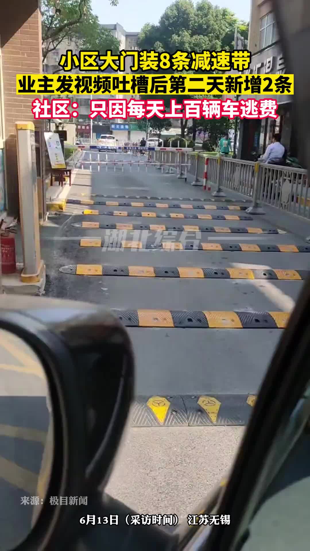 离谱!小区大门装8条减速带,只因每天上百辆车逃费!