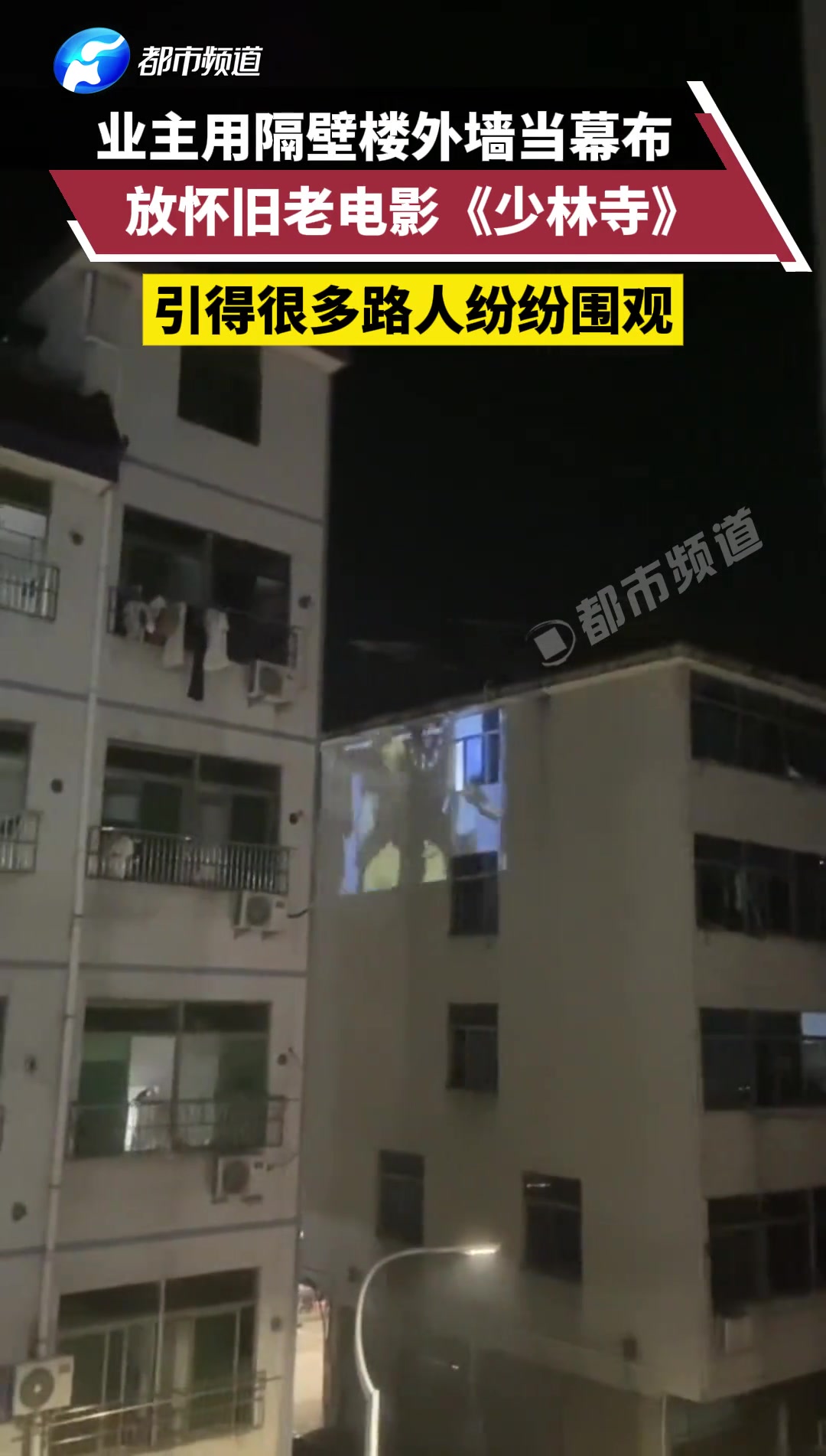 业主用隔壁楼外墙当幕布,放怀旧老电影《少林寺》
