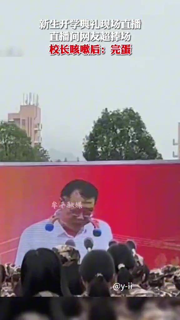 开学典礼校长开直播,发表讲话时满脸都是特效
