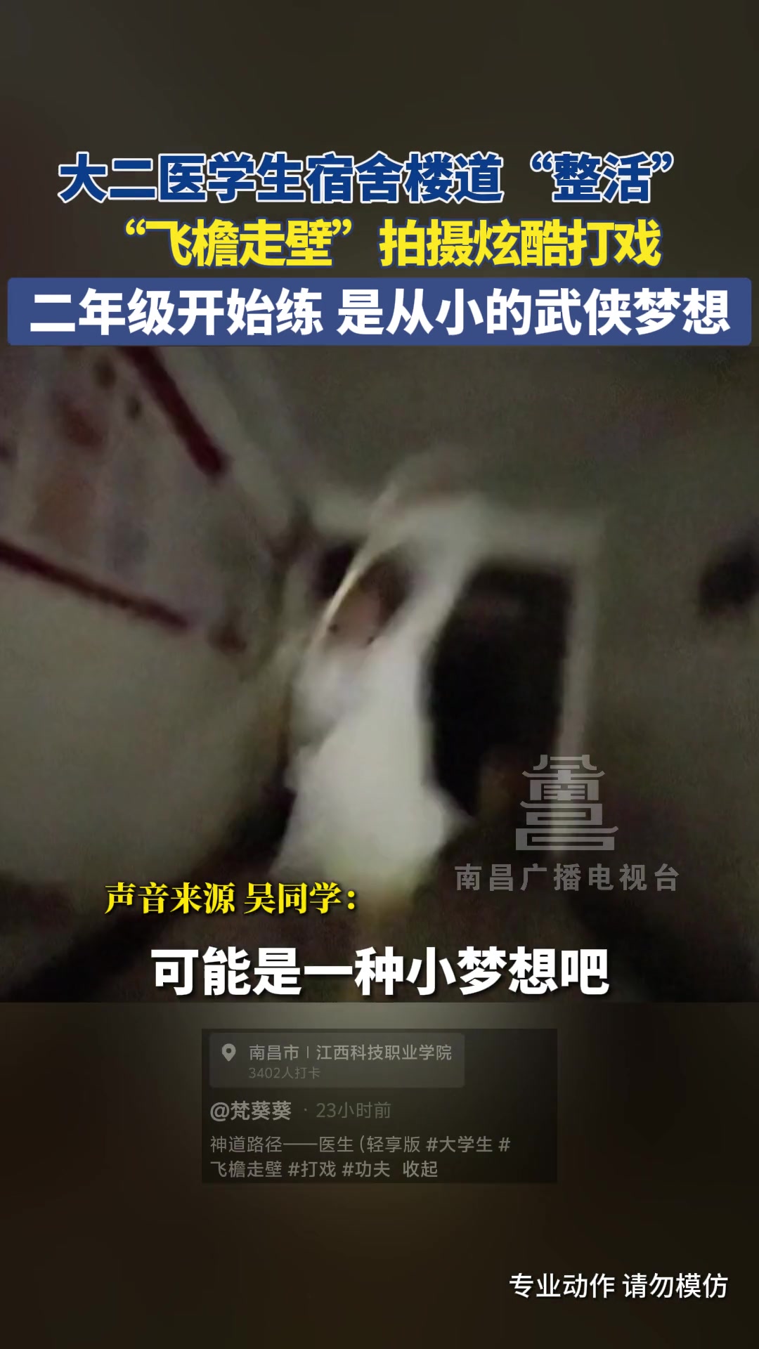 大二医学生宿舍楼道“整活”,“飞檐走壁”拍摄炫酷打戏