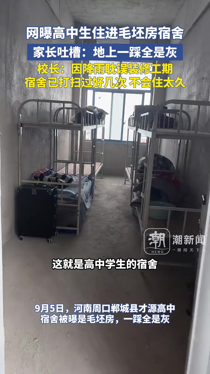 疑似高中生住进毛坯房宿舍,校长:因降雨耽误装修工期