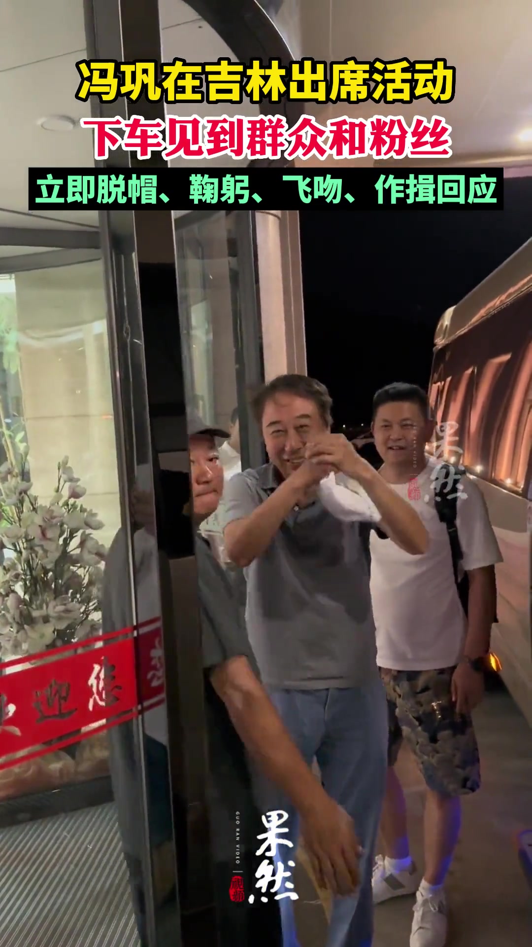 冯巩出席活动,见到粉丝热情打招呼,脱帽作揖回应