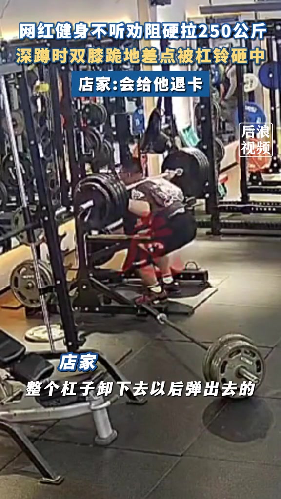 网红健身不听劝阻硬拉250公斤,深蹲时双膝跪地差点被杠铃砸中!
