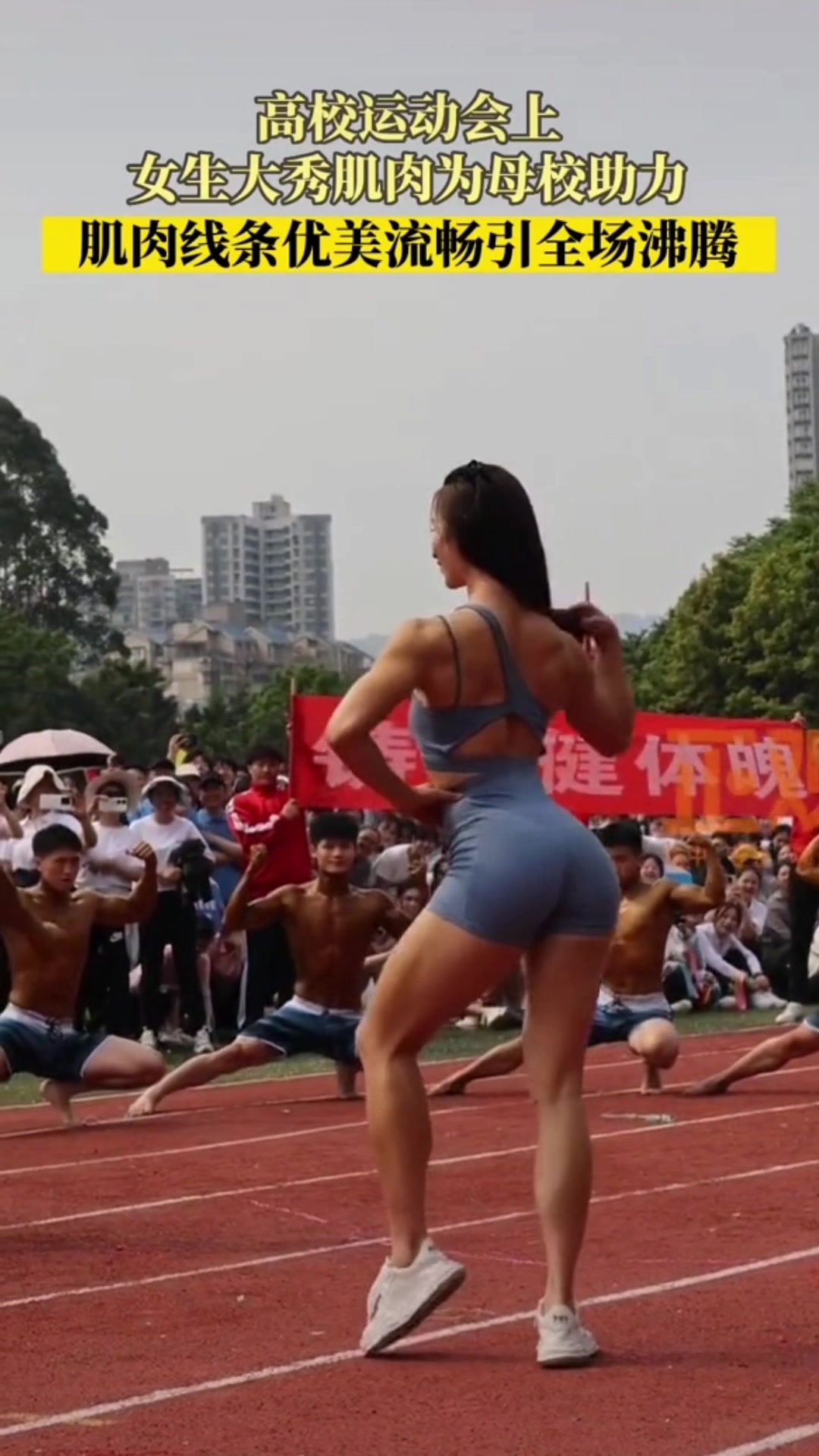 高校运动会上女生大秀肌肉,肌肉线条流畅引全场沸腾!!