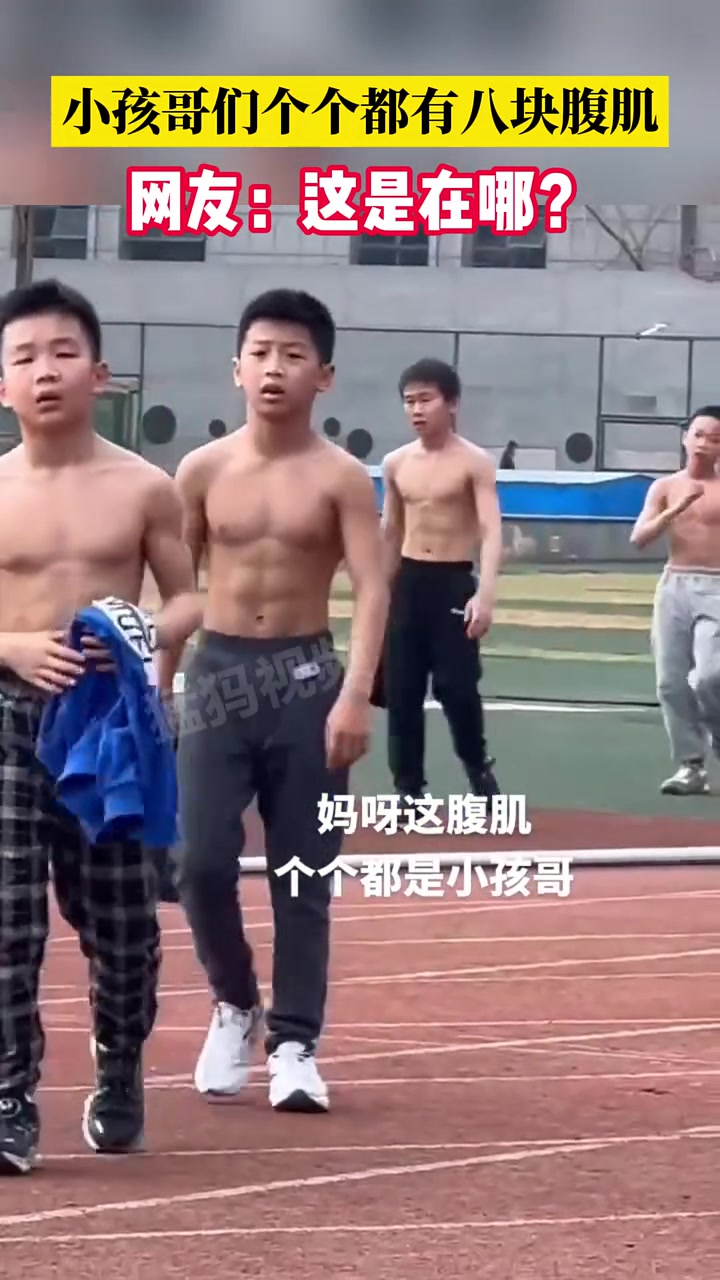 小孩哥们个个都有八块腹肌!这还能长高吗