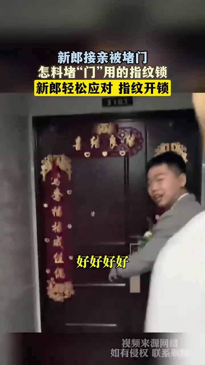 新郎接亲被堵门,怎料堵门用的是指纹锁!轻松应对