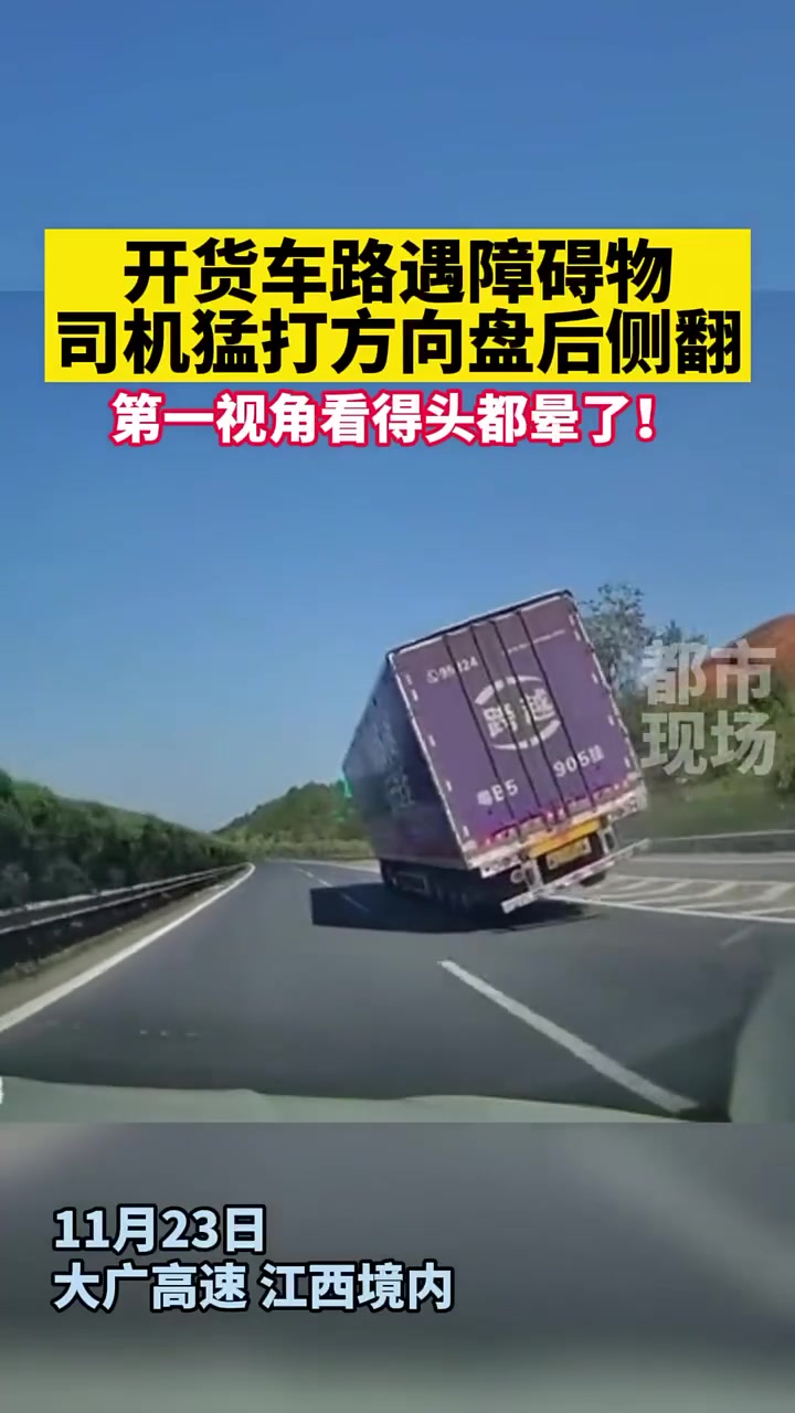 开货车路遇障碍物,司机猛打方向盘后侧翻!看得头都晕了