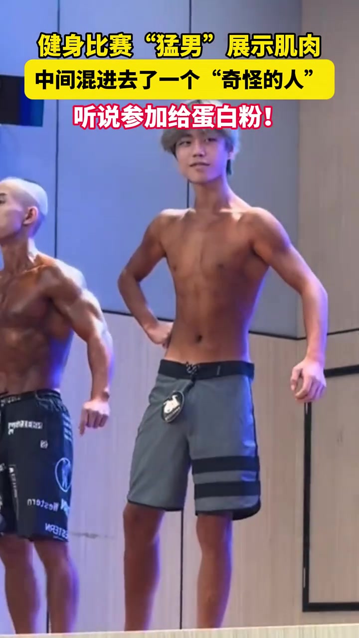 健身比赛“猛男”展示肌肉,中间混进去了一个“奇怪的人”