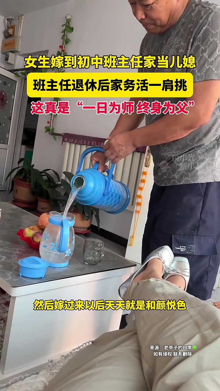 女生嫁到初中班主任家当儿媳,这真是“一日为师,终身为父”!