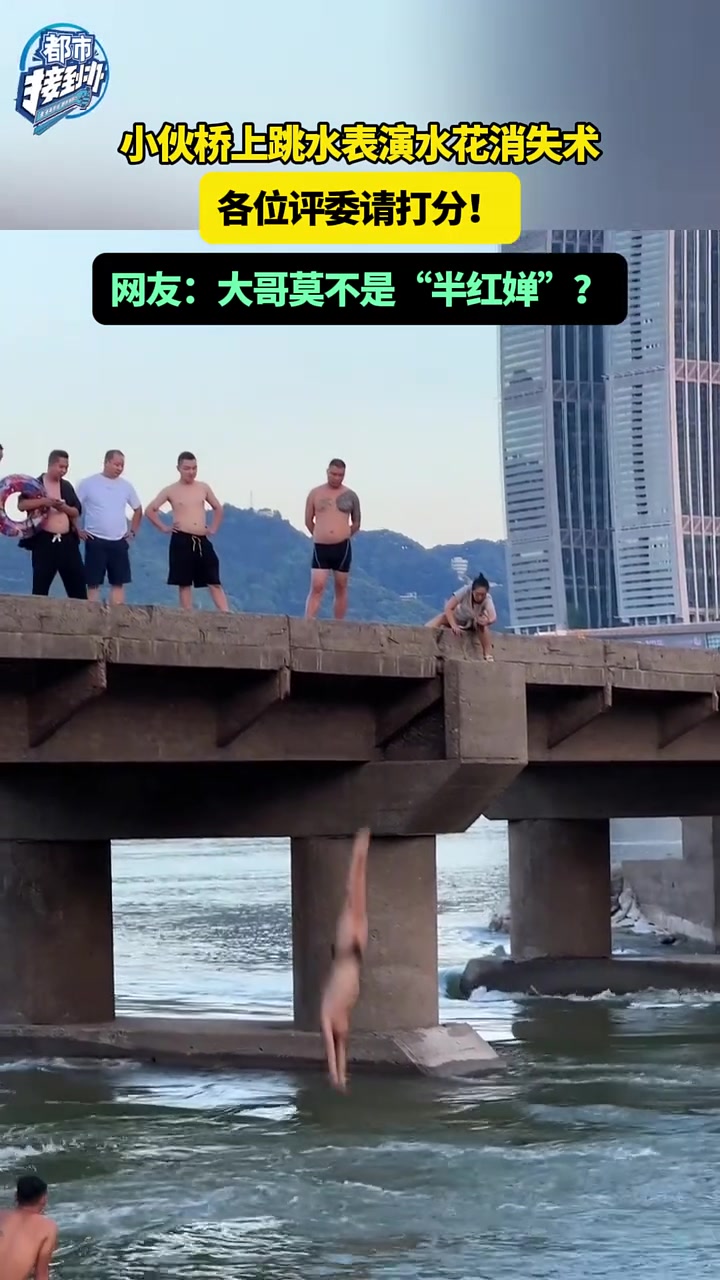 小伙桥上跳水表演水花消失术,各位评委请打分!