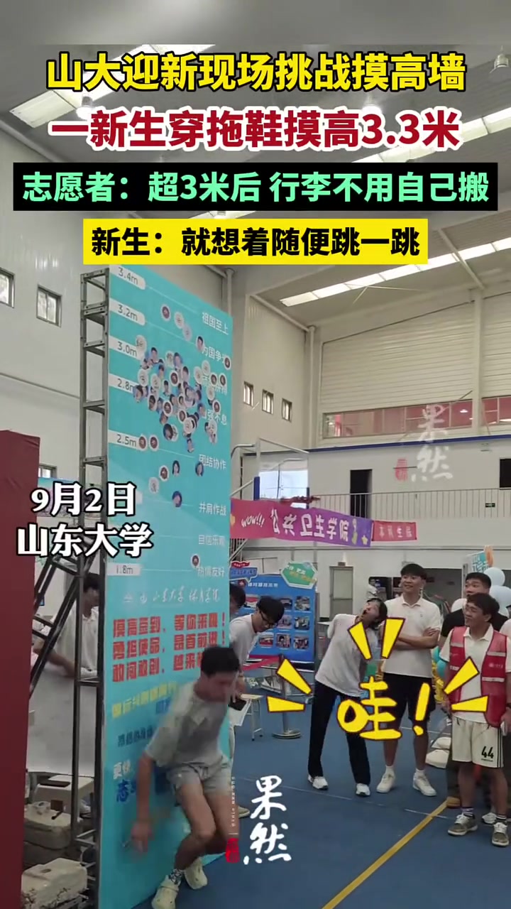 山大新生穿拖鞋摸高3米3,行李不用自己搬了