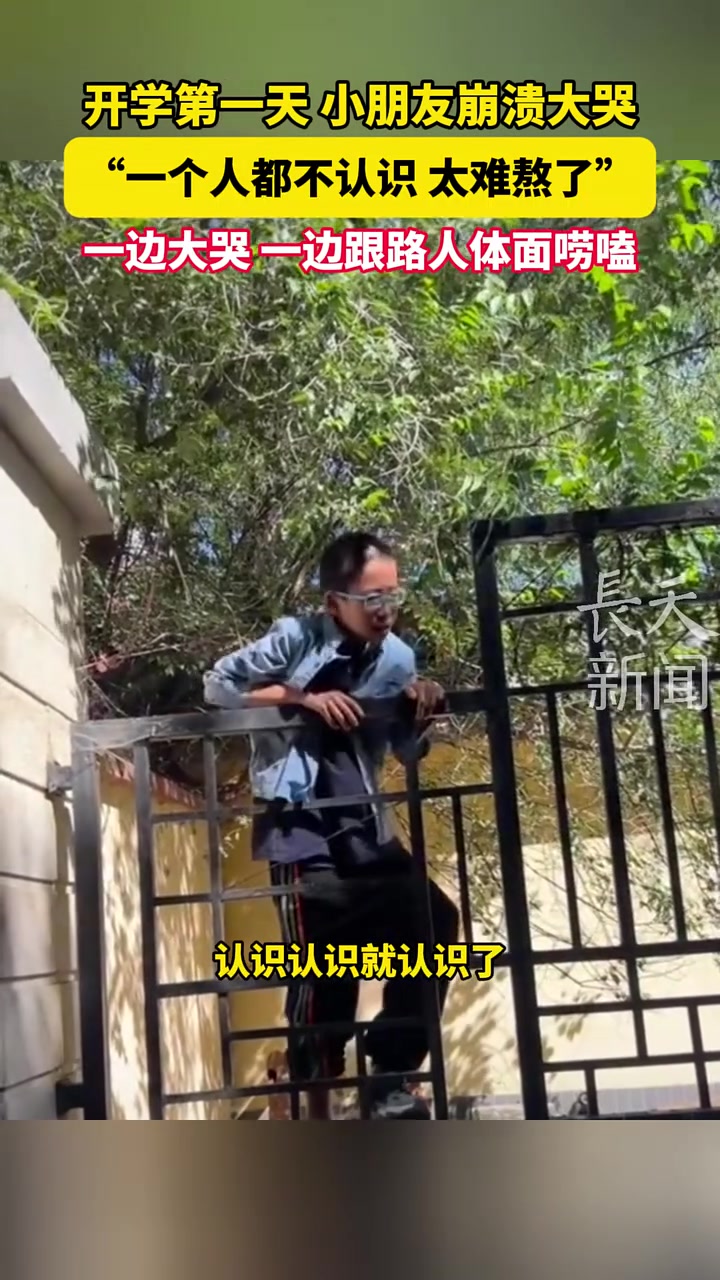 小孩上学第一天崩溃大哭,一边哭一边跟路人唠嗑