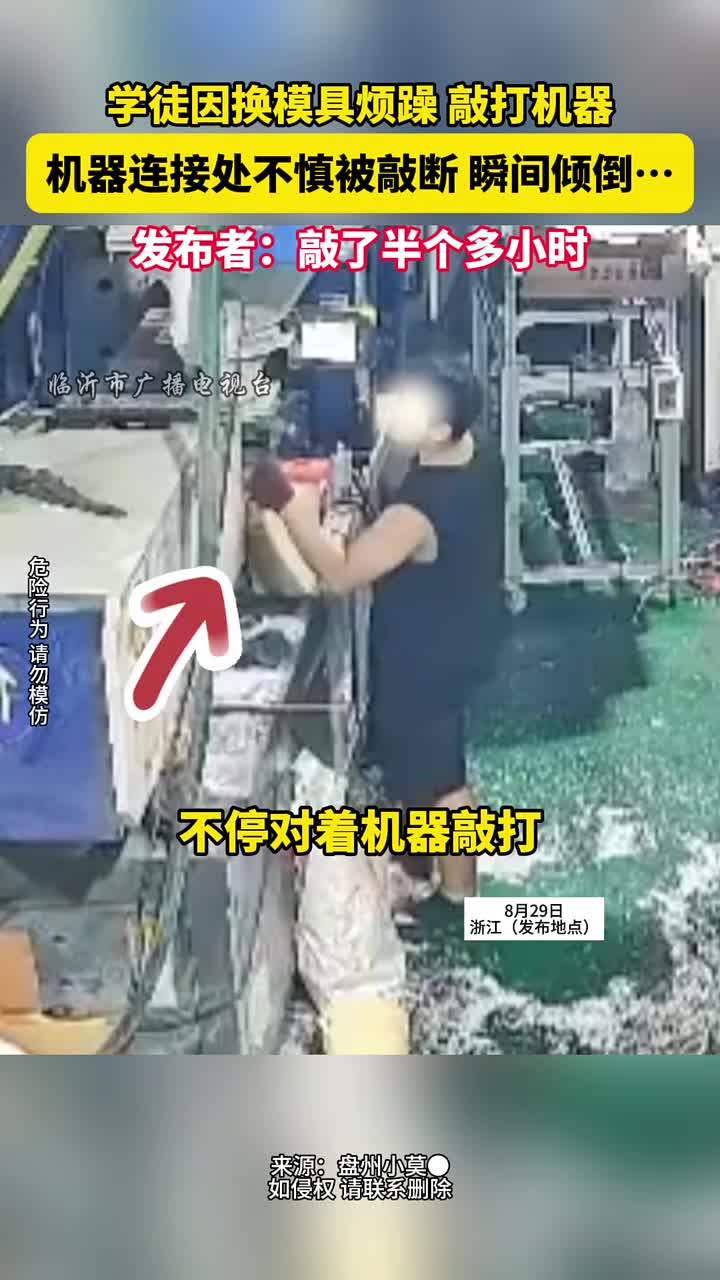 学徒因换模具烦躁敲打机器机器不慎被敲断瞬间倾倒...